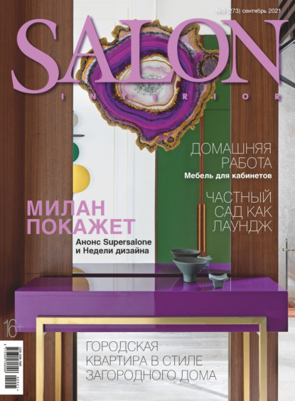 SALON-interior №09/2021 - Группа авторов