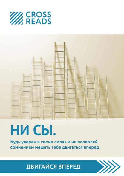 Саммари книги «НИ СЫ. Будь уверен в своих силах и не позволяй сомнениям мешать тебе двигаться вперед» (Коллектив авторов). 2021г. 