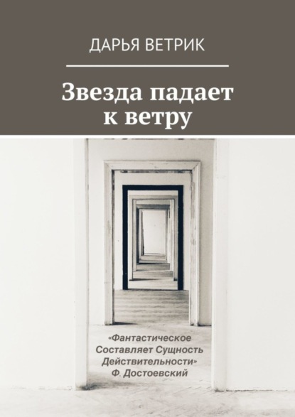 

Звезда падает к ветру