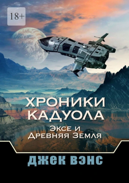 Обложка книги Хроники Кадуола: Эксе и Древняя Земля, Джек Вэнс