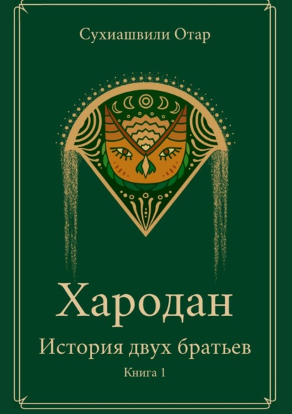 

Хародан. История двух братьев. Книга 1