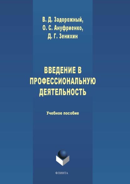 Введение в профессиональную деятельность (Ольга Ануфриенко). 2020г. 