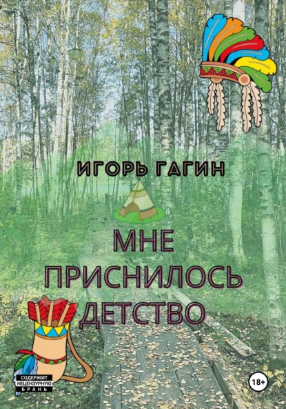 Мне приснилось детство