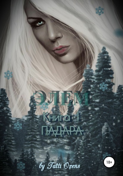 

Элем. Книга 1. Падара
