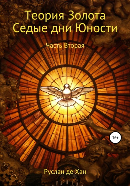 

Теория золота. Седые дни юности Часть 2