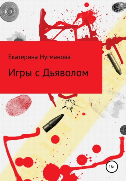 

Игры с Дьяволом