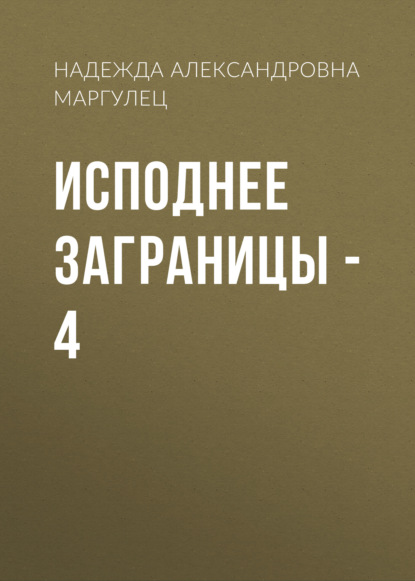 Исподнее заграницы - 4