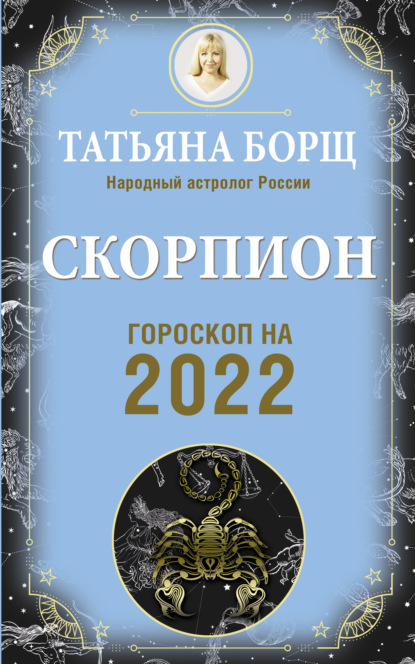 Скорпион. Гороскоп на 2022 год (Татьяна Борщ). 2021г. 