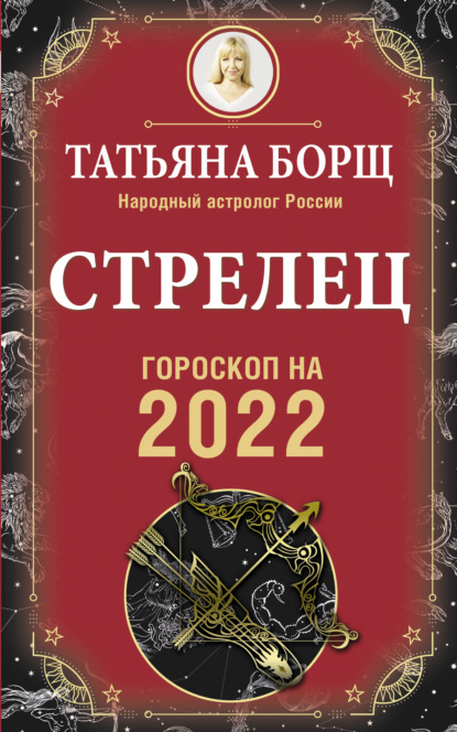 Стрелец. Гороскоп на 2022 год (Татьяна Борщ). 2021г. 