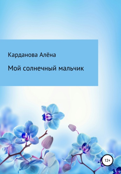 

Мой солнечный мальчик