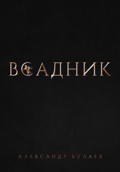 Всадник (Александр Булаев). 2021г. 