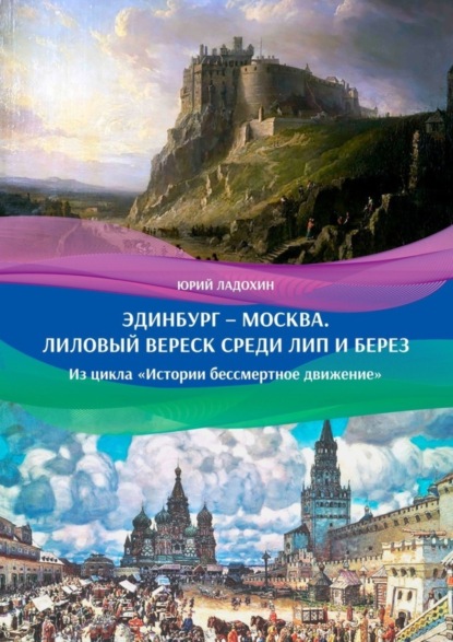 Эдинбург - Москва. Лиловый вереск среди лип и берез. Из цикла «Истории бессмертное движение»