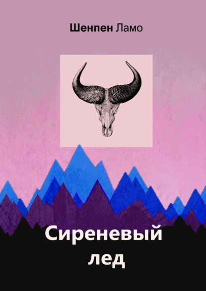 

Сиреневый лед
