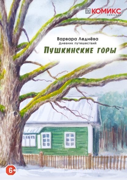 Пушкинские горы. Дневник путешествий (Варвара Леднёва). 2021г. 