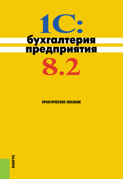 

1C: Бухгалтерия предприятия 8.2. (Аспирантура, Бакалавриат, Специалитет). Практическое пособие.
