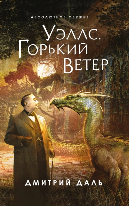 Обложка книги Уэллс. Горький ветер, Дмитрий Даль