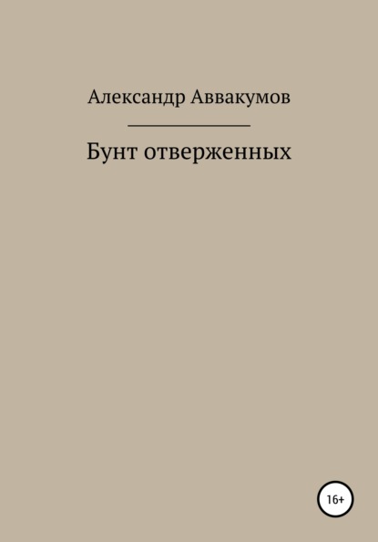 Бунт отверженных - Александр Леонидович Аввакумов