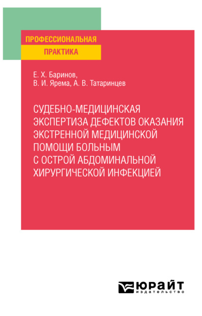 

Судебно-медицинская экспертиза дефектов оказания экстренной медицинской помощи больным с острой абдоминальной хирургической инфекцией. Практическое пособие для вузов