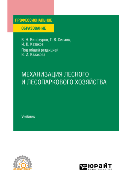 Механизация лесного и лесопаркового хозяйства. Учебник для СПО - Геннадий Владимирович Силаев