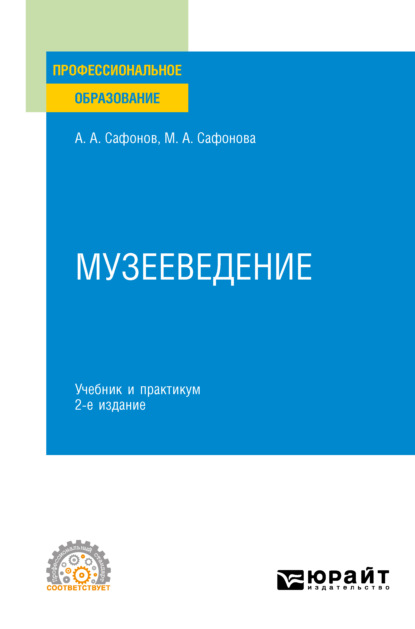 

Музееведение 2-е изд. Учебник и практикум для СПО