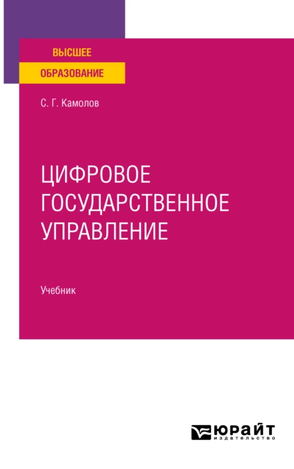 Обложка книги Цифровое государственное управление. Учебник для вузов, Сергей Георгиевич Камолов