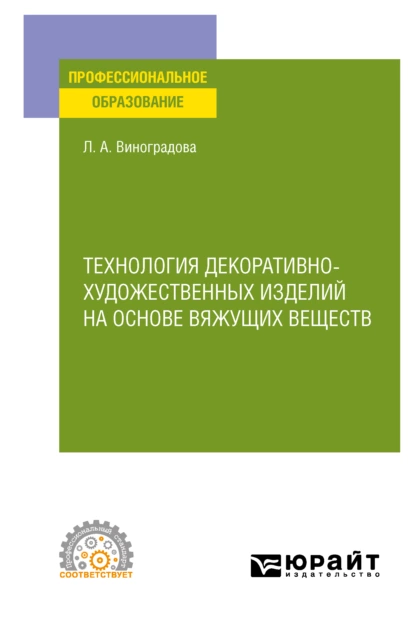 Обложка книги Технология декоративно-художественных изделий на основе вяжущих веществ. Учебное пособие для СПО, Любовь Алексеевна Виноградова