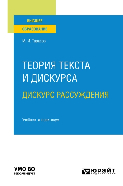 Обложка книги Теория текста и дискурса. Дискурс рассуждения. Учебник и практикум для вузов, Михаил Иванович Тарасов