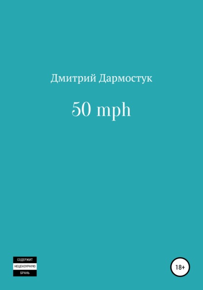 50 mph (Дмитрий Александрович Дармостук). 2020г. 
