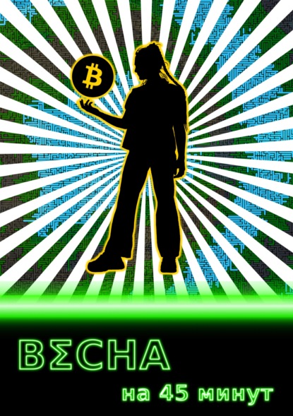 

Весна на 45 минут
