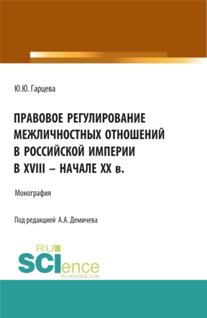 

Правовое регулирование межличностных отношений в Российской империи в XVIII – начале XX в. (Бакалавриат, Магистратура). Монография.