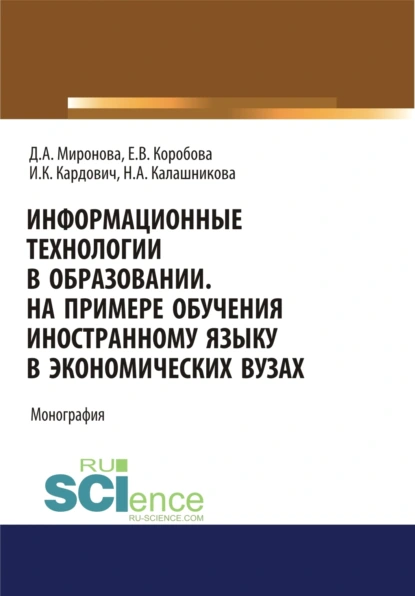 Обложка книги Информационные технологии в образовании. На примере обучения иностранному языку в экономических вузах. (Бакалавриат). Монография., Дина Александровна Миронова