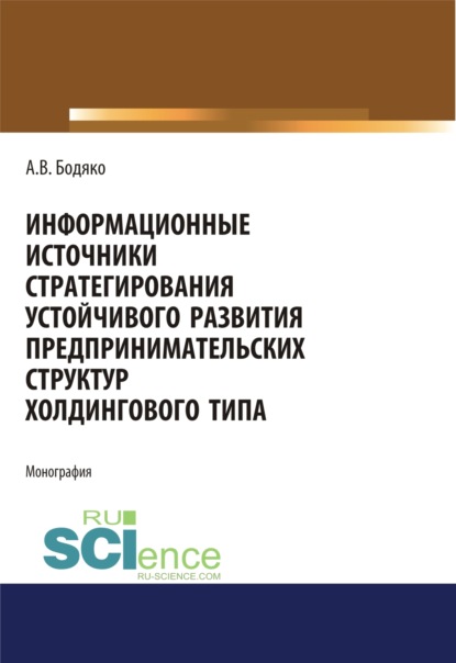 

Информационные источники стратегирования устойчивого развития предпринимательских структур холдингов. (Бакалавриат). Монография