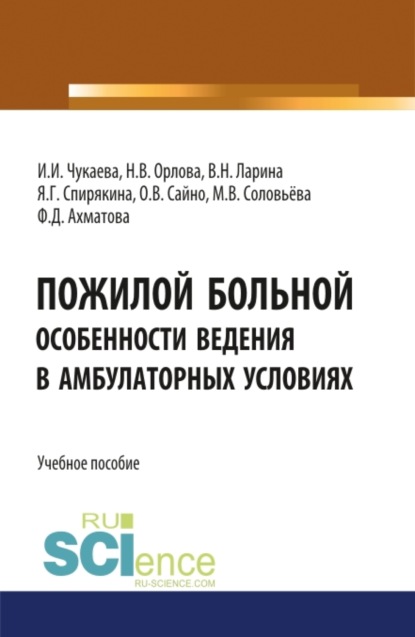 

Пожилой больной. Особенности ведения в амбулаторных условиях. (Специалитет). Учебное пособие.