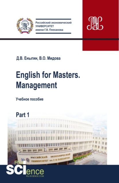 

English for Masters. Management. Part 1. Бакалавриат. Магистратура. Учебное пособие