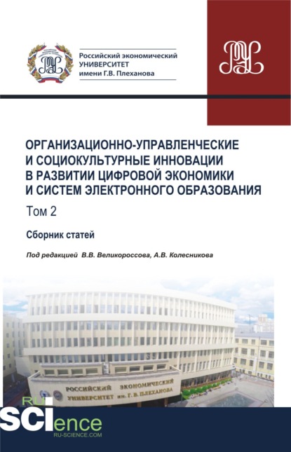 

Организационно-управленческие и социокультурные инновации в развитии цифровой экономики и систем электронного образования. Том 2. (Бакалавриат). Сборник статей.