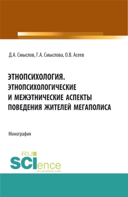 

Этнопсихология. Этнопсихологические и межэтнические аспекты поведения жителей мегаполиса. (Бакалавриат, Магистратура). Монография.