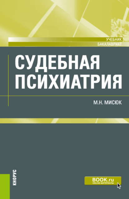 Судебная психиатрия. (Бакалавриат). Учебник.