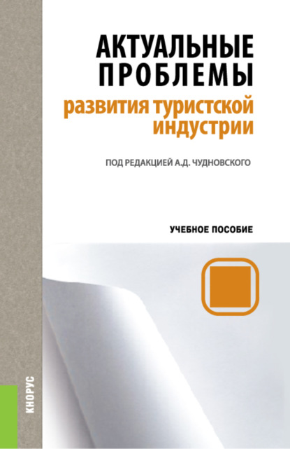 

Актуальные проблемы развития туристской индустрии. (Бакалавриат, Магистратура). Учебное пособие.