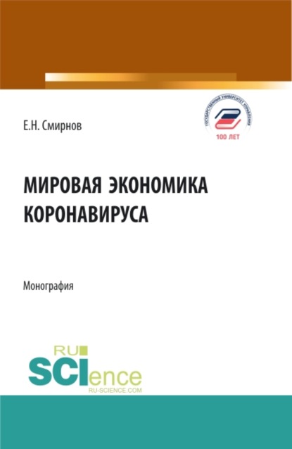 

Мировая экономика коронавируса. (Аспирантура, Бакалавриат, Магистратура). Монография.