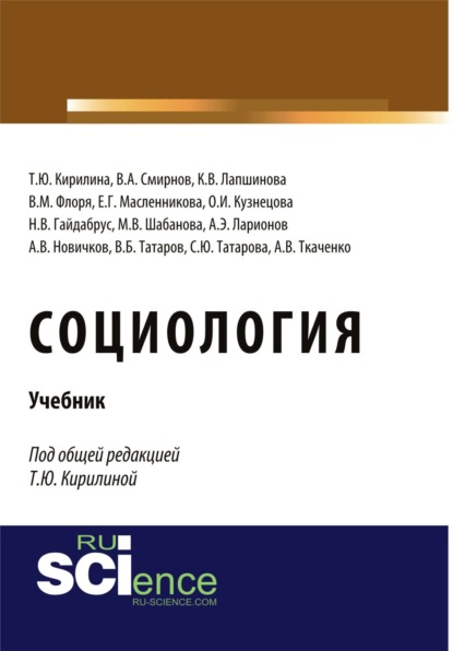 

Социология. (Бакалавриат). Учебник.