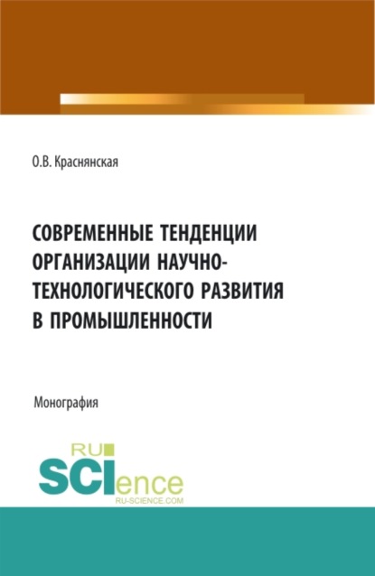 

Современные тенденции организации научно-технологического развития в промышленности. (Аспирантура, Бакалавриат, Магистратура). Монография.