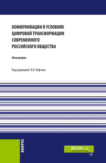 

Коммуникации в условиях цифровой трансформации современного Российского общества. (Аспирантура, Бакалавриат, Магистратура). Монография.