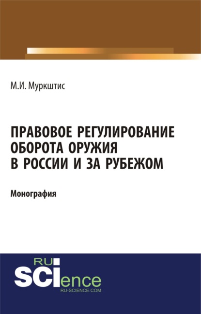 

Правовое регулирование оборота оружия в России и за рубежом. (Бакалавриат). (Магистратура). Монография