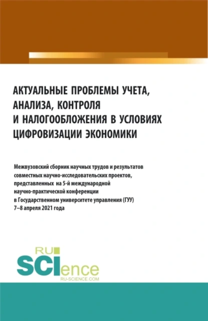 Обложка книги Актуальные проблемы учета, анализа, контроля и налогооблажения в цифровизации экономики. (Аспирантура, Бакалавриат, Магистратура). Сборник материалов., Татьяна Михайловна Рогуленко