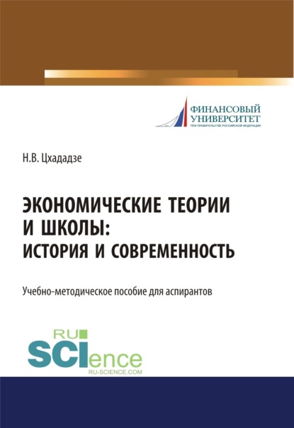 

Экономические теории и школы. История и современность. (Аспирантура). Учебно-методическое пособие