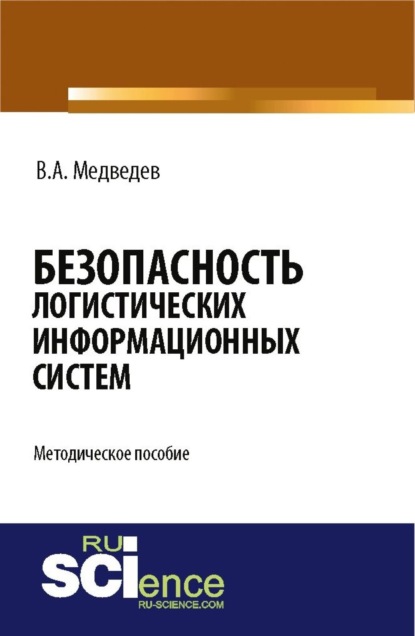 

Безопасность логистических информационных систем. (Бакалавриат). Методическое пособие.