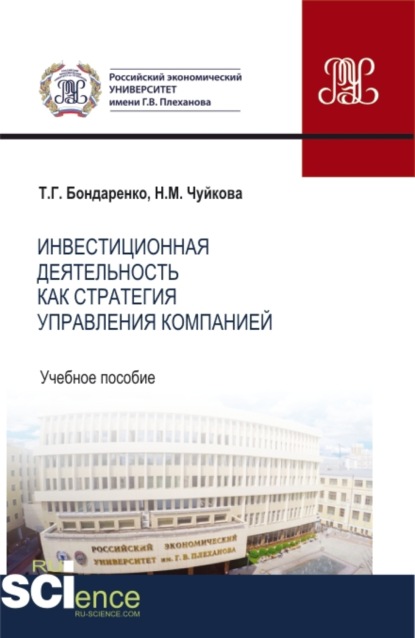 

Инвестиционная деятельность как стратегия управления компанией. (Бакалавриат, Магистратура). Учебное пособие.