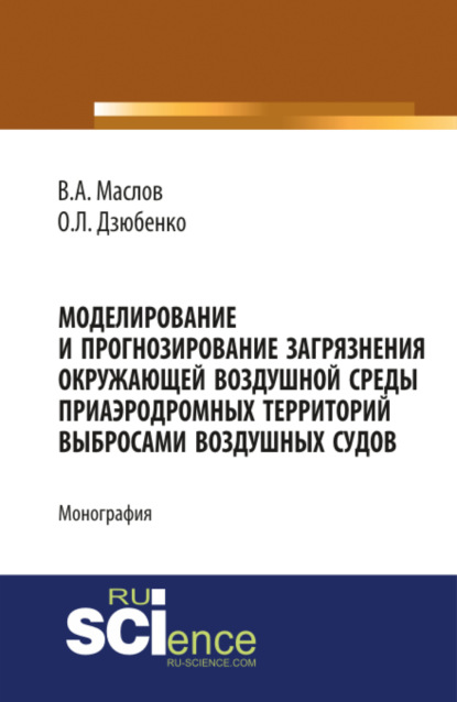 

Моделирование и прогнозирование загрязнения окружающей воздушной среды приаэродромных территорий выб. (Бакалавриат). Монография