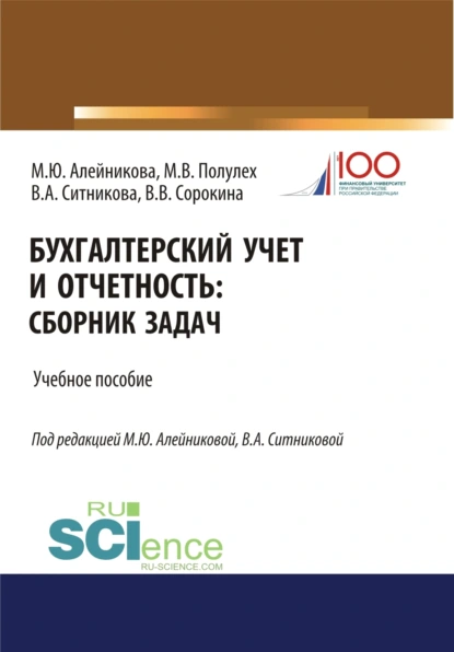 Обложка книги Бухгалтерский учет и отчетность. (Бакалавриат, Специалитет). Учебное пособие., Валентина Анатольевна Ситникова