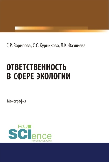 

Ответственность в сфере экологии. (Монография)